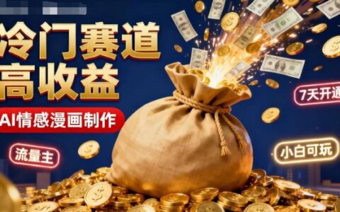 公众号冷门赛道，用AI做情感漫画，7天开通流量主，操作简单，小白可玩
