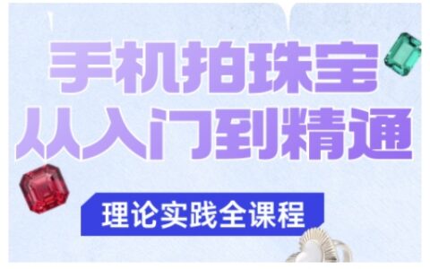 手机拍珠宝从入门到精通，告别拍不出珠宝质感的困扰