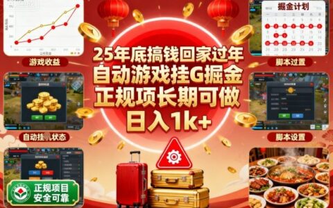 25年底搞钱回家过年，自动游戏挂G掘金，正规项长期可做，日入1k+【揭秘】