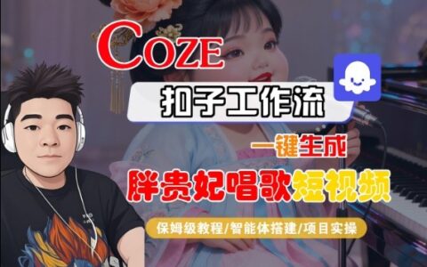 Coze扣子智能体工作流一键生成“胖贵妃对口型唱歌“短视频，全流程保姆级教学