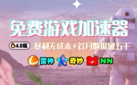 游戏加速器项目4.0_最新打法思路（爱玩游戏也能边玩边被动收益）