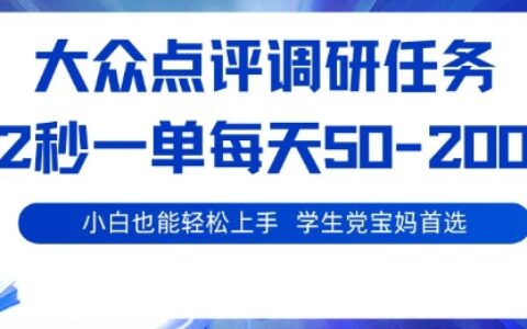 大众点评调研，电脑任务，2秒一单每天50-2张，学生党宝妈首选【揭秘】