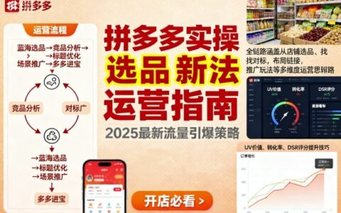 王校长9月12拼多多实操新玩法，全链路涵盖从店铺选品、找对标，布局链接，推广玩法等多维度运营思路（更新）