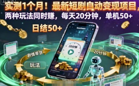 实测1个月！最新短剧自动变现项目，两种玩法同时賺，每天20分钟，单机50+【揭秘】