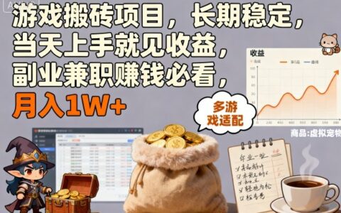 游戏搬砖项目，长期稳定，当天上手就见收益，副业兼职賺钱必看，月入1W+【揭秘】