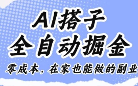 AI搭子全自动掘金零成本，在家也能做的副业【揭秘】