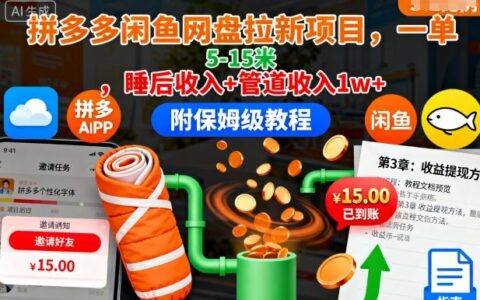 拼多多闲鱼网盘拉新项目，一单5-15米，睡后收入+管道收入1w+（附保姆级教程）