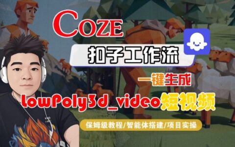 Coze扣子智能体工作流一键生成“LowPoly3d_video“短视频，全流程保姆级教学