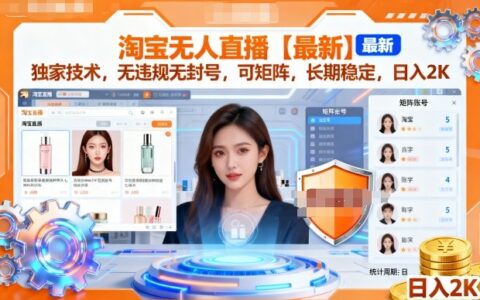 淘宝无人直播【最新】，独家技术，无违规无封号，可矩阵，长期稳定，日入2K【揭秘】