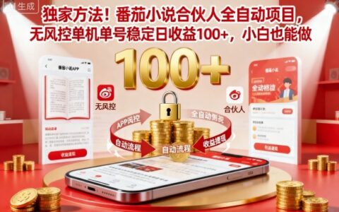 独家方法！番茄小说合伙人全自动挂G项目，无风控单机单号稳定日收益100+，小白也能做【揭秘】