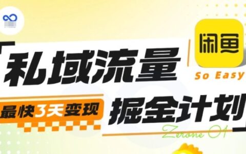 私域流量掘金计划实战训练营，最快3天变现
