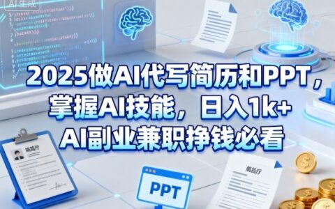 2025做AI代写简历和PPT，掌握AI技能，日入1k+，AI副业兼职挣钱必看
