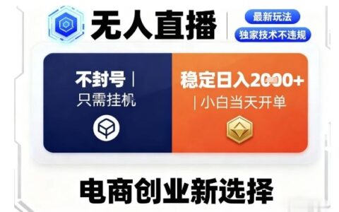 淘宝无人直播最新独家技术，不违规也不封号，只需要挂G，稳定日入2k＋,小白也能当天开单【揭秘】