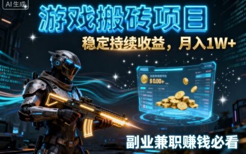 游戏搬砖项目，稳定持续收益，月入1W+，副业兼职賺钱必看【揭秘】