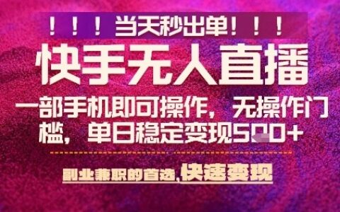 快手无人不封号最新AI转播玩法，当天见收益，轻松日入5张+，一部手机就可以操作【揭秘】