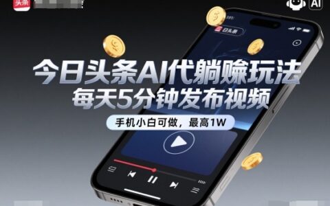 今日头条AI代躺賺玩法，每天5分钟发布视频，手机小白可做，最高1W+【揭秘】