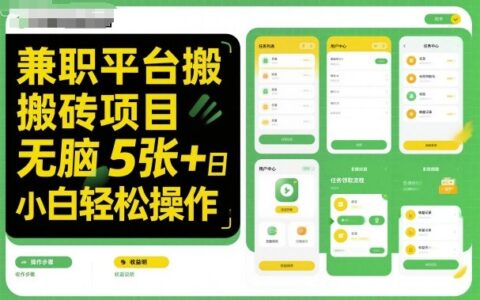 兼职平台搬砖项目无脑操作日入5张＋小白轻松操作