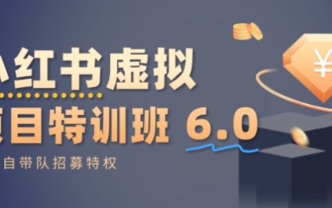 小红书虚拟项目特训课6.0，帮你从0到1打造稳定盈利的店铺，抓住流量红利