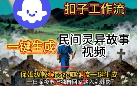 Coze扣子工作流一键生成民间灵异故事视频，保姆级教程搭建教学