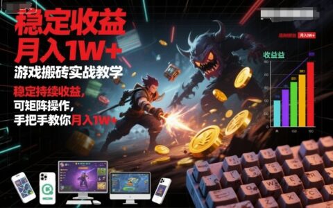 游戏搬砖实战教学，稳定持续收益，可矩阵操作，手把手教你月入1W+【揭秘】