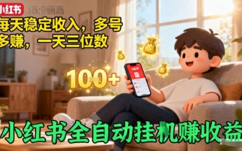 小红书全自动挂G賺收益，每天稳定收入，多号多賺，一天三位数【揭秘】