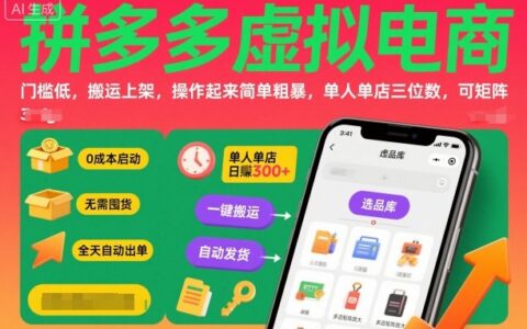 拼多多虚拟电商，门槛低，搬运上架，操作起来简单粗暴，单人单店三位数，可矩阵