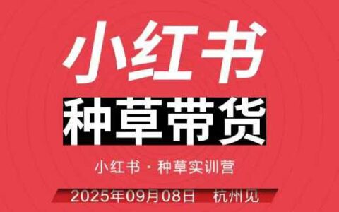 小红书种草带货实训营9月8日杭州线下课，全程录音+字幕，全网唯一小红书实战营