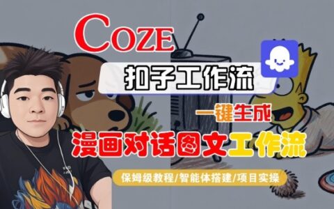 Coze扣子智能体工作流一键生成“漫画对话图文“工作流，全流程保姆级教学