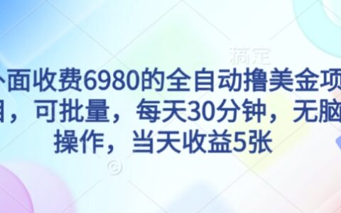 外面收费6980的全自动撸美刀项目，可批量，每天30分钟，无脑操作，当天收益5张【揭秘】