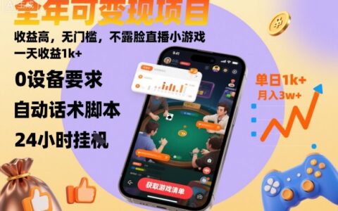 全年可变现项目，收益高，无门槛，不露脸直播小游戏，一天收益1k+【揭秘】