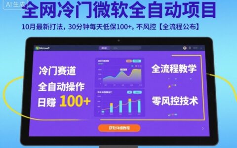 全网冷门微软全自动挂G项目，10月最新打法，30分钟每天低保100+，不风控【全流程公布】【揭秘】