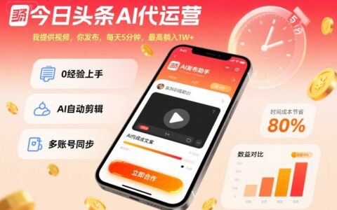 今日头条AI代运营，我提供视频，你发布，每天5分钟，最高躺入1W+【揭秘】