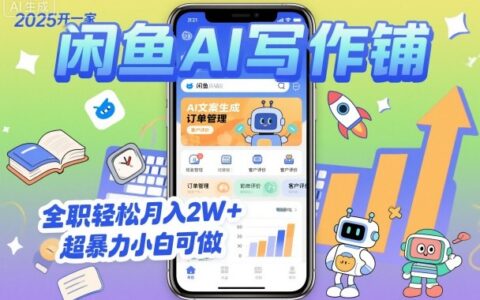 2025开一家闲鱼AI写作铺，全职轻松月入2W+，超暴力小白可做