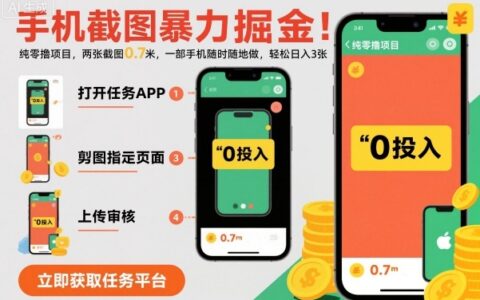 手机截图暴力掘金，两张截图0.7米，一部手机就能做，轻松日入3张【揭秘】