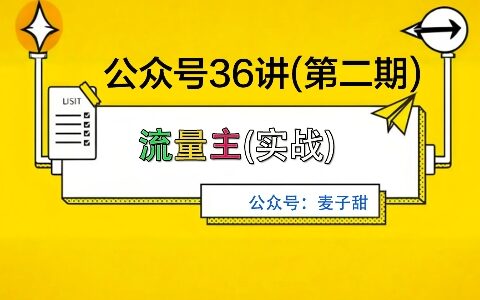 麦子甜公众号36讲-第二期，稳定持续收益，稳定玩法，复利效应强