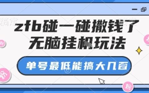zfb碰一碰撒钱了，无脑挂G玩法，单号最低能搞大几张【揭秘】