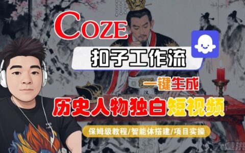 Coze扣子智能体工作流一键生成“历史人物独白“短视频，全流程保姆级教学