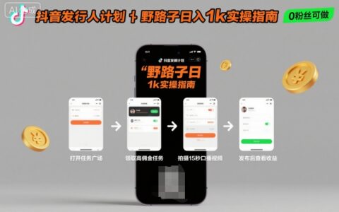 抖音发行人计划全新野路子玩法，随时随地，只要有手机，就能操作，日入1k+【揭秘】