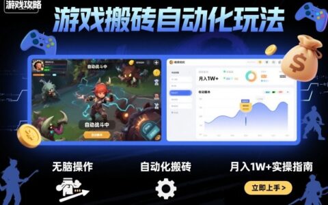 游戏搬砖自动化玩法，无脑操作，月入1W+实操指南【揭秘】