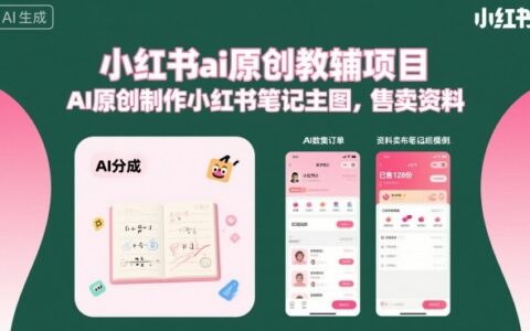 小红书ai原创教辅项目，AI原创制作小红书笔记主图，售卖资料