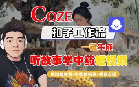Coze扣子智能体工作流一键生成“听故事学中药“短视频，全流程保姆级教学