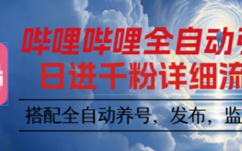 哔哩哔哩全自动引流，一个视频裂变100个矩阵玩法，搭配全自动养号，发布，监控工具【揭秘】