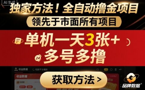独家方法！最新短剧平台全自动撸金项目，领先于市面所有挂G项目，单机一天3张+，多号多撸【揭秘】