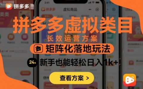拼多多虚拟类目长效运营方案：矩阵化落地玩法，新手也能轻松日入1k+
