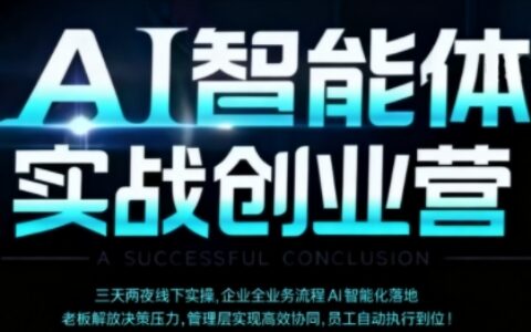 AI智能体实体战创业营（深圳9月23-25日），多维度助力老板、管理层、员工提升效能