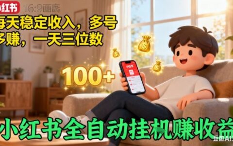 小红书自动挂G賺收益，每天稳定收入，多号多賺，一天三位数【揭秘】