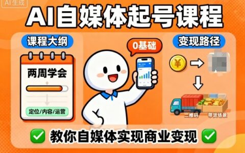 AI自媒体起号课程，0基础小白两周学会，教你自媒体实现商业变现