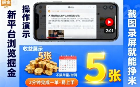 新平台浏览掘金，截图录屏就能挣米，2分钟完成一单易上手，不限单量不限时间，一天轻松5张【揭秘】