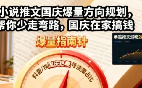 小说推文国庆爆量方向规划，帮你少走弯路，国庆在家搞钱