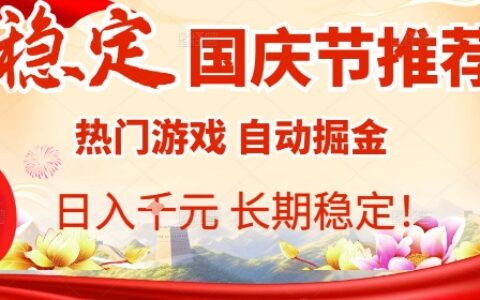 国庆节项目推荐：热门游戏全自动挂G掘金，日入1K+，长期稳定【揭秘】